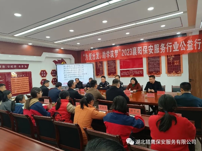 “為愛出發(fā)，助學(xué)筑夢”2023襄陽保安服務(wù)行業(yè)公益行活動